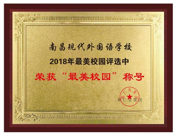 南昌現代外國語學校.jpg 南昌現代外國語學校.jpg